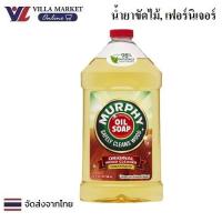 ราคา Murphy Original Wood Cleaner 946ml น้ำยาทำความสะอาดไม้ อเนกประสงค์ ขัดเฟอร์นิเจอร์ (21977904731)