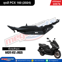 ราคา ชุดสีทั้งคัน HONDA PCX 160 2024 สีดำด้าน BLACK NH 436M เปลือกพลาสติก แท้เบิกศูนย์ฮอนด้า 100 Megaparts Store (21913652648)