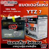 ราคา แบตมอเตอร์ไซค์ OD YTZ7 12V 7Ah ล็อตใหม่ แบตเตอรี่แห้ง PCX 150 160 FIORE MOOVE CBR CLICK 125 150i FILANO แบตแท้ ขนาดเท่า FB Yuasa (22015316350)