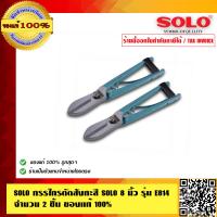 ราคา SOLO กรรไกรตัดสังกะสี SOLO 8 นิ้ว รุ่น E814 อย่างดี ของแท้ 100 (389668386)