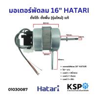 ราคา มอเตอร์พัดลม 16 HATARI ฮาตาริ ตั้งโต๊ะ ตั้งพื้น รุ่นใหม่ แท้ อะไหล่พัดลม (21960131393)