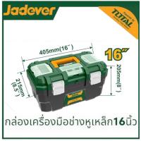 ราคา JADEVER กล่องเครื่องมือช่าง มีถาด ขนาด 13นิ้ว 16นิ้ว 19นิ้ว Plastic Steel Tools Box ตัวล็อคพลาสติกหรือ เหล็ก กล่องใส่เครื่องมือช่าง (21299709104)
