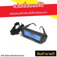 ราคา ขายดี แว่นเชื่อมออโต้ ปรับแสงออโต้ เชื่อมได้ทั้งวันไม่ปวดตา แว่นเชื่อมออโต แว่นเชื่อมอ่อโต แว่นเชื่อมอ๊อก แว่นอ๊อกเชื่อม แว่นเซฟตี้ แว่นเชื่อม แว่นเชื่อมโลหะ แว่นเชือมเหล็ก แว่นเชื่อมเล็ก แว่นช่างเชื 