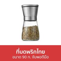 ราคา ขายดี ที่บดพริกไทย ขนาด 90 ก จับพอดีมือ เครื่องบดพริกไทย ขวดบดพริกไทย บดพริกไทย ขวดบดพริกไทยเม็ด ที่บดพริกไทยเม็ด ที่บดเกลือพริกไทย ที่บดเกลือ ที่ใส่พริกไทย ขวดบดพริกไทยเกลือ ขวดบดเกลือ ที่บดพริกไทยด