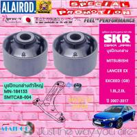 ราคา SKR บูชปีกนกล่าง MITSUBISHI LANCER EX EXCEED ปี 2007 2017 สินค้านำเข้าจากประเทศ ญี่ปุ่น (21909701491)