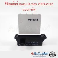 ราคา รีซิสแต๊นซ์ Isuzu D max 2003 2016 Trailblazer 2013 แบบการ์ด รุ่นแอร์อนาล๊อก รีซิสเตอร์ สปีดพัดลมแอร์ อีซูสุ ดีแม็กซ์ 2003 2005ดีแม็กซ์ 2006 คอมมอนเรล เชฟโรเลต เทรลเบลเซอร์ 2012 ตู้หน้า (2564590480)