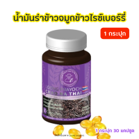 ราคา น้ำมันรำข้าวจมูกข้าวไรซ์เบอร์รี่ (21758210125)