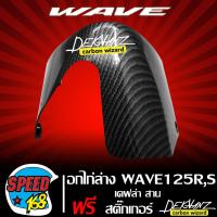 ราคา อกไก่ล่าง อกไก่ WAVE125RS เคฟล่าสาน 5D สติ๊กเกอร์ 3M DEKVANZ (16621270417)