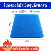 ราคา ฟิวเตอร์แมทใยหยาบ SNC Filter Mat ใยกรองหนาพิเศษ ชนิดหยาบ 50x40x4cm 50x50x4 50x50x5 200x100x4 200x100x2 ใช้ดักตะกอนในบ่อปลา ใยกรองน้ำบ่อปลา ใยกรองหยาบ สีPure Blue (22030785445)