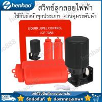 ราคา ลูกลอยไฟฟ้า ลูกลอย รุ่น 70AB ลูกลอยแท้งน้ำ ใช้ปรับระดับน้ำอัตโนมัติ 220V 7 5A 110V 15A (22025827322)