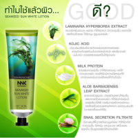 ราคา กันแดด NNK Nongnaka Seaweed Sun White Lotion SPF50 ครีมกันแดดผิวกายปรับผิวใส ทาได้ทั่วตัวและใบหน้า (19484450874)
