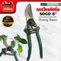 ราคา ตัดกิ่ง SOGO 850 ใหญ่ 8 SOGO Pruning Shears กรรไกร กรรไกรตอนกิ่ง กรรไกรตัดไม้ กรรไกรตัดแต่งกิ่งไม้ปากโค้ง SOGO 850 pruning shears (626092141)