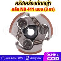 ราคา จัดส่งฟรี รัชเครื่องตัดหญ้า NB411 คลัช NB 411 แบบ 3 ขา ใช้กับเครื่องตัดหญ้า ผ้าแดง ใช้กับ ROBIN อะไหล่ เครื่องตัดหญ้า สะพายบ่า คลัชเครื่องตัดหญ้า ROBIN 411 คราส์ตัดหญ้า411 ใช้กับเครื่องตัดหญ้า อะไหล่ 