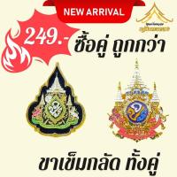 ราคา เข็มที่ระลึก72พรรษาและเข็มที่ระลึกบรมราชาภิเษก แบบคู่ (22030875862)