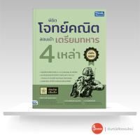 ราคา หนังสือพิชิตโจทย์คณิต สอบเข้าเตรียมทหาร 4 เหล่า (16451504768)