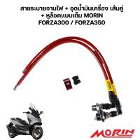 ราคา MORIN สายระบายจานไฟ อุดน้ำมันเครื่อง เส้นคู่ หูล็อคแบบเต็ม ML002FZ MORIN FORZA300 FORZA350 เลือกแบบได้ LWT C049183 (21908632424)