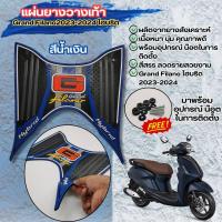 ราคา ใหม่ grand filano hybrid ปี2023 ปี2024 ยางวางเท้า แกรนฟีลาโน่ แผ่นยางรอง พักเท้าหน้า filano hybrid ขายดีมาก ยางปูพื้นมอเตอร์ไซค์ ฟีลาโน่ ไฮบริด (21835358108)