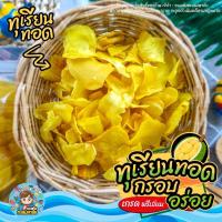 ราคา ทุเรียนทอด เกรด A กรอบ หวาน อร่อย เคี้ยวมัน สินค้าพร้อมจัดส่ง (22033630594)