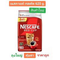 ราคา เนสกาแฟ เรดคัพ 620 กรัม Nescafe ชนิดถุง 620 g ผงกาแฟสำเร็จรูป สินค้าใหม่ของแท้จากโรงงาน พร้อมส่ง (21994837819)