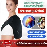 ราคา สายรัดพยุงไหล่ ซัพพอร์ตไหล่ เข็มขัดพยุงไหล่ ปรับความยาวได้ แก้เจ็บไหล่ ยึดข้อต่อ ลดอาการบาดเจ็บ สายสะพายพยุงไหล่ (21547611614)
