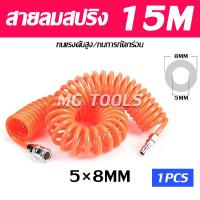 ราคา สายลม สายลมสปริง สายลมสีส้ม ขนาด 5 8มม พร้อมหัวต่อคอปเปอร์ แบบขดสปริง ยาว 3เมตร 6เมตร 9เมตร 12เมตร 15เมตร (21995561259)