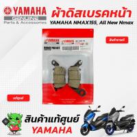 ราคา ผ้าดิสเบรคหน้า ผ้าดิสเบรคหลัง ผ้าเบรคหน้า ผ้าเบรคหลัง แท้ศูนย์ Yamaha Nmax155 All New Nmax (18196176602)