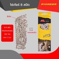 ราคา โซ่จักรยาน CY โซ่สีเงิน 8 สปีด พร้อมข้อต่อปลดเร็ว ความยาว 116 ข้อ ใช้ได้ทั้ง จักรยานเสือหมอบ เสือภูเขา ไฮบริด รถพับ (21999293292)