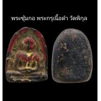 ราคา C070 พระซุ้มกอ พระกรุเนื้อดำ วัดพิกุล กำแพงเพชร ขนาด 2 0x2 5 cm (21949202600)