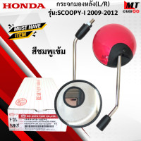 ราคา กระจกมองหลัง R L รุ่น SCOOPY I 2009 2012 HONDA กระจก scoopy i 2009 2012 กระจกสกู๊ปปี้ไอ สินค้าเกรดเอ สินค้าาพร้อมจัดส่ง (21619947655)