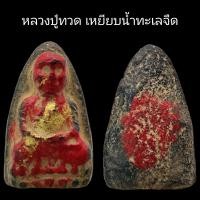 ราคา C055 หลวงปู่ทวด เหยียบน้ำทะเลจืด เนื้อว่าน ลงรัก หลังเรียบ ขนาด 2 0x3 5 cm (21823900080)