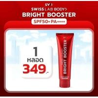 ราคา swisslab body bright booster (21974657828)