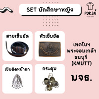ราคา ส่งไว SET นักศึกษาหญิง พระจอมเกล้าธนบุรี มจธ หัวเข็มขัด เข็มขัด กระดุมเสื้อ (19899902418)