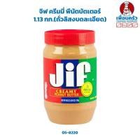 ราคา จิฟ ครีมมี่ พีนัตบัตเตอร์ 1 13 กก ถั่วลิสงบดละเอียด Jif Creamy Peanut Butter 1 13 Kg 05 8220 (19913928236)