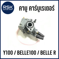 ราคา คาบู คาร์บูเรเตอร์ รถมอเตอร์ไซค์ ยามาฮ่า YAMAHA รุ่น Y100 BELLE100 BELLE R พร้อมจัดส่ง มีบริการเก็บเงินปลายทาง (21767711458)