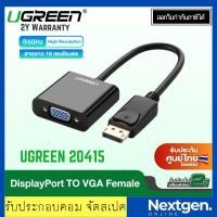 ราคา UGREEN 20415 Converter Display Port TO VGA รับประกัน 2 ปี สินค้าพร้อมส่งจ้า Converter Display Port TO VGA UGREEN 20415 (21920903532)