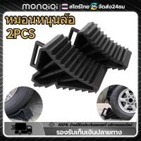 ราคา Monqiqi 1คู่ หมอนหนุนล้อ ยางห้ามล้อ ยางกันรถไหล ยางหนุนล้อ หมอนหนุนล้อ พลาสติกABS หมอนหนุนล้อ จับยาง หมอนรองล้อรถ (21741581117)