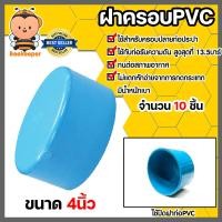 ราคา ฝาครอบPVC ขนาด 4นิ้ว บางฟ้า P S มีให้เลือก 1 50 ชิ้น ตัวปิดปลายท่อ ฝาปิดปลายท่อPVC ฝาปิดท่อPVC ฝาครอบท่อPVC ระบบน้ำ ระบบประปา อุปกรณ์ประปา (21471027244)