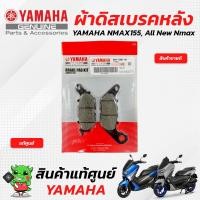 ราคา ผ้าดิสเบรคหน้า ผ้าดิสเบรคหลัง ผ้าเบรคหน้า ผ้าเบรคหลัง แท้ศูนย์ Yamaha Nmax155 All New Nmax (18196176603)