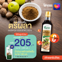 ราคา พิเภก Pipek ตรีผลา น้ำตรีผลา น้ำสมุนไพรตรีผลา ขนาด 1000ml น้ำตรีผลา 1000ml (21856213031)