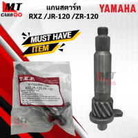 ราคา แกนสตาร์ท JR120 RXZ ZR120 เจอาร์ 120 แกนสตาร์ท jr120 rxz zr120 แกนสตาร์ท YAMAHA เจอาร์120 อาร์เอ็กแซด พร้อมจัดส่ง พร้อมรับประกัน (21619894763)