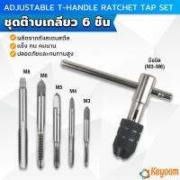 ราคา ชุดต๊าบเกลียว 6 ชิ้น ประกอบด้วยด้ามต๊าป M3x0 5 M4x0 7 M5x0 8M6x1M8x1 25 Tap wrench set (21836753564)