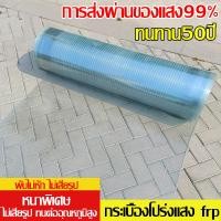 ราคา ต่อต้านเก่าแก่ลง แผ่นใสหลังคา Frp พับไม่หัก งอได้ แผ่นหลังคาโปร่งแสง หลังคาใส แผ่นหลังคา กระเบื้อง ใยแก้วไฟเบอร์ กระเบื้องหลังคา ความกว้าง 1ม 1 2ม 1 5ม ความหนา 1 5 มม เมตร แผ่นหลังคาใส (22038592643)