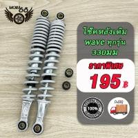 ราคา โช๊คหลัง เวฟเดิม Wave ทุกรุ่น Dream Super Cub โช๊คหลังเวฟ125 R S i Xเวฟ110iเวฟ100เวฟ110 มี5สีให้เลือก ขนาด330มม 1ข้าง 2ข้าง โช็คหลังมอไซ ก่อนสั่งต้องเช็ครหัส (21461521963)