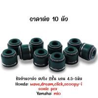 ราคา ซีลก้านวาล์ว 5 มม สปริง 2 ชั้น 2 ตัว 4 ตัว 10 ตัว 50 ตัว ฮอนด้า ดรีม เวฟ คลิก โซนิค HONDA DREAM WAVE 100 CLICK 110 SONIC อะไหล่แท้จาก2M ยางขาวาล์ว ซีลหมวกวาล์ว ยางตีนวาว ซีลวาล์ว (21967880186)