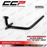 ราคา คอท่อสปาค SPARK Z X1 SPARK135 แถมฟรี ปะเก็นคอท่อ งานหนาอย่างดี สามารถเชื่อมไฟฟ้าได้ สินค้าผลิตภายในประเทศ ภายใต้แบรนด์ CCP (10064600297)