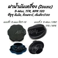 ราคา โปรลดพิเศษ 1ชิ้น ฝาน้ำมันเครื่อง Isuzu เลือก แบบ1 Dmaxปี12 หรือ แบบที่2 Dmax TFR มังกร NPR 120 อีซูซุ ฝาปิดน้ำมันเครื่อง น้ำมันเครื่อง โปรลดพิเศษ 1ชิ้น ฝาน้ำมันเครื่อง Isuzu เลือก แบบ1 Dmaxปี 07 12 หร