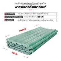 ราคา อัตราส่งผ่านแสง99 แผ่นหลังคาใสๆ หลังคาแผ่นใส แผ่นหลังคาใส ยาว1 1 20 1 50เมตร แผ่นใส แผ่นใสหลังคาใส ใยแก้วไฟเบอร์ ทนต่อแรงกระแทก ทนต่ออุณหภูมิสูง ทนทาน ใส หลังคาโปร่งแสง แผ่นหลังคาโปร่งแสง แผ่นโพลีคาร์