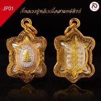 ราคา ล้านพระ จี้หลวงปู่หลิว จี้พระ กะไหล่ทอง สามกษัตริย์ รุ่นปลดหนี้ กรอบทองแท้พับหลัง ขอบตัดลวดลายสวยงาม (21484401048)