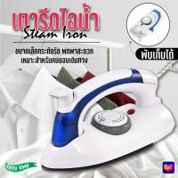 ราคา เตารีดไอน้ำพับได้ ขนาดพกพาเดินทางสะดวกทุกที่ HETIAN CL 258B เตารีด (21479301625)