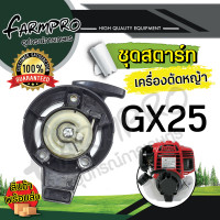 ราคา ชุดสตาร์ทเครื่องตัดหญ้า ลานสตาร์ท ชุดสตาร์ท เครื่องตัดหญ้า 4จังหวะ 2จังหวะ ฮอนด้า HONDA GX35 UT31 CG260 767 CG328 ชุดสตาร์ทตัดหญ้า (18893409277)